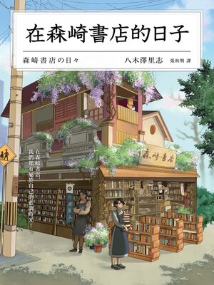 cover image of 在森崎書店的日子(暖心回歸)